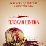 Плохая шутка читать онлайн
