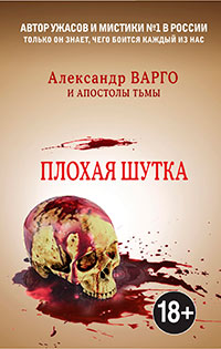 Плохая шутка читать онлайн
