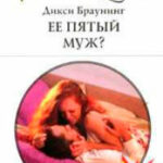 Ее пятый муж? читать онлайн