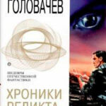 Пришествие читать онлайн