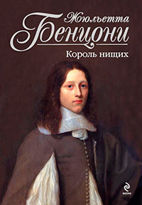 Король нищих читать онлайн