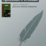 Прихожая и отхожая читать онлайн