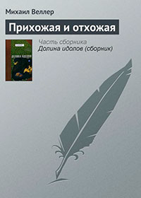 Прихожая и отхожая читать онлайн