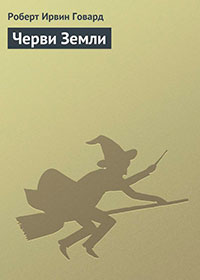 Черви Земли читать онлайн