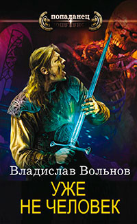 Уже не человек (СИ) читать онлайн