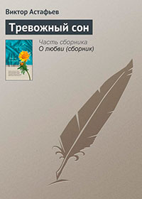Тревожный сон читать онлайн