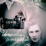С тобой и без тебя. И снова с тобой (СИ) читать онлайн