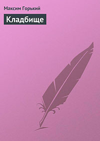 Кладбище читать онлайн