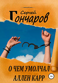 О чем умолчал Аллен Карр читать онлайн