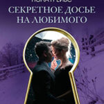 Секретное досье на любимого читать онлайн