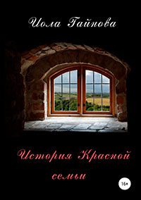 История Красной семьи читать онлайн