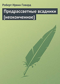 Предрассветные всадники читать онлайн