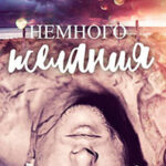 Немного желания (ЛП) читать онлайн
