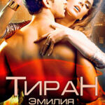 Тиран читать онлайн