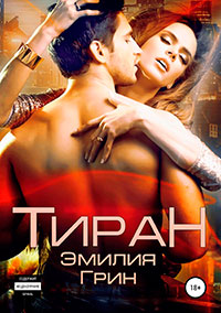 Тиран читать онлайн