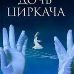 Дочь циркача читать онлайн
