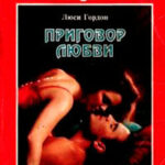 Приговор любви читать онлайн