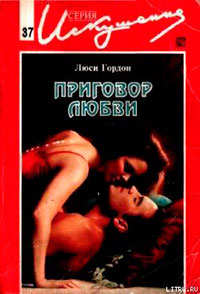 Приговор любви читать онлайн