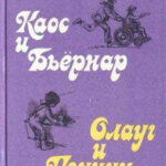 Каос и Бьёрнар. Олауг и Пончик читать онлайн