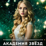 Академия звёзд. Любовь не знает мести читать онлайн