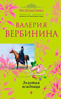 Золотая всадница читать онлайн