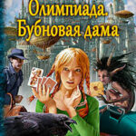 Бубновая дама (СИ) читать онлайн