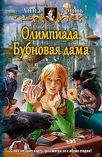 Бубновая дама (СИ) читать онлайн