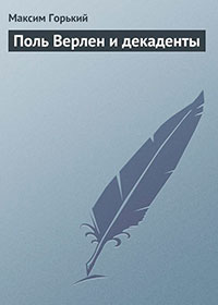 Поль Верлен и декаденты читать онлайн