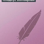 Клодиус Бомбарнак читать онлайн