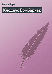 Клодиус Бомбарнак читать онлайн