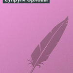 Супруги Орловы читать онлайн