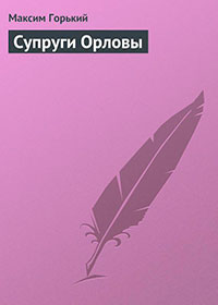 Супруги Орловы читать онлайн