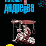Нить Ариадны читать онлайн