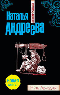 Нить Ариадны читать онлайн