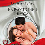 На расстоянии вдоха читать онлайн