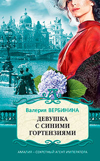 Девушка с синими гортензиями читать онлайн