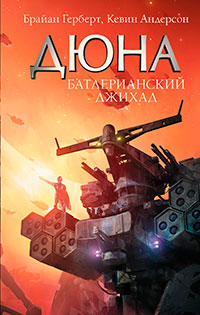 Дюна. Хронология событий (ЛП) читать онлайн