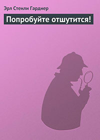 Попробуйте отшутится! читать онлайн