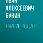 Лирник Родион читать онлайн