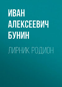 Лирник Родион читать онлайн