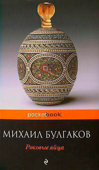 Роковые яйца (сборник) читать онлайн