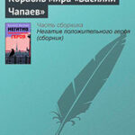 Корабль мира «Василий Чапаев» читать онлайн