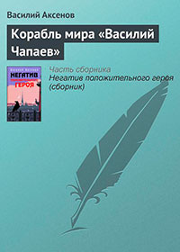 Корабль мира «Василий Чапаев» читать онлайн