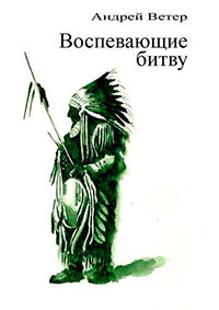 Воспевающие битву. Скальпы, лошади, женщины читать онлайн