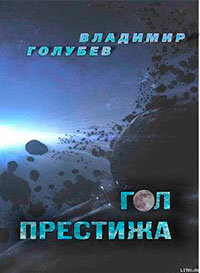 Гол престижа читать онлайн