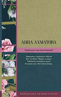 Сжала руки под темной вуалью (сборник) читать онлайн