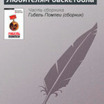 Любителям баскетбола читать онлайн