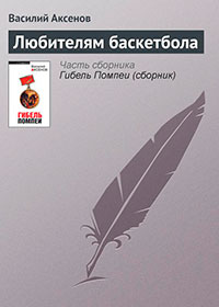 Любителям баскетбола читать онлайн