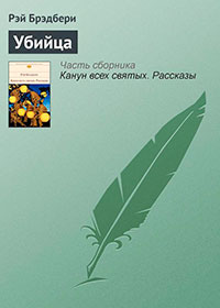 Маленький убийца читать онлайн