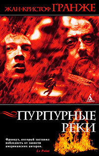 Пурпурные реки читать онлайн